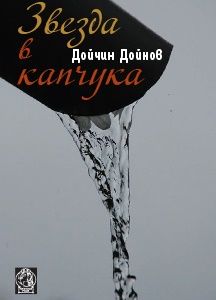Звезда в капчука
