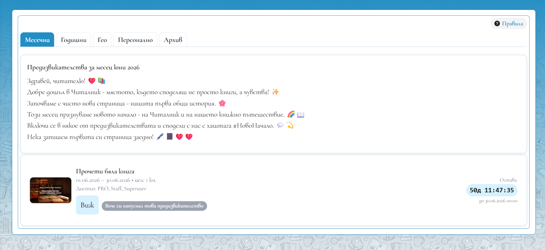Месечни тематични предизвикателства