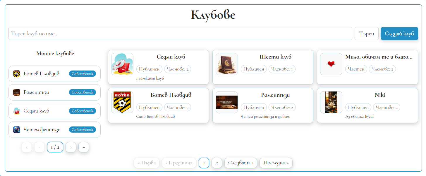 Създаваш свои клубове
