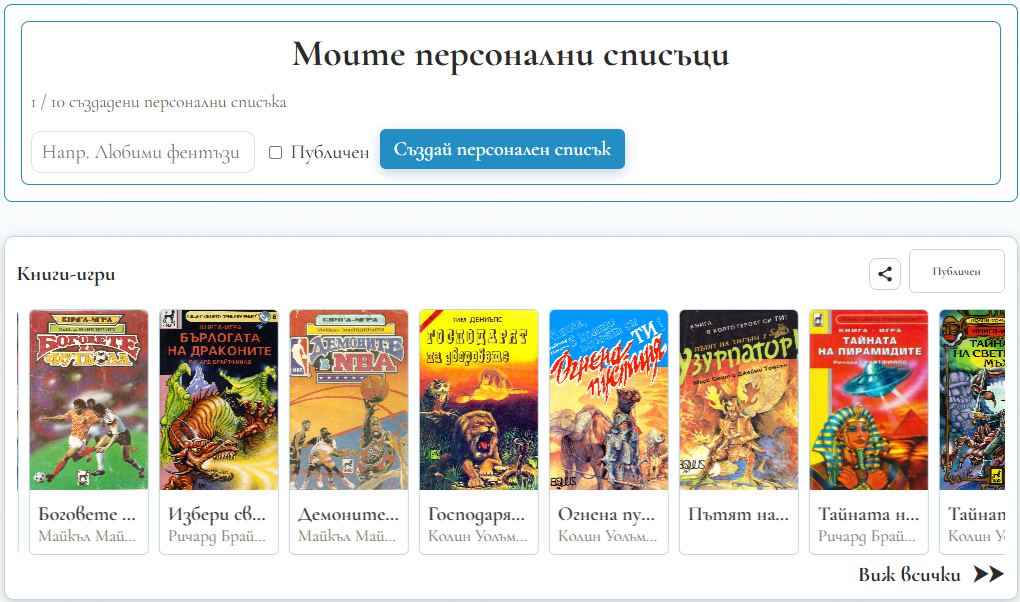 Пресонални списъци