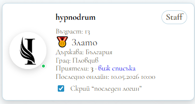 Скрий последната си активност